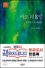 사도의 8일
