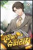 [대여] 떡잎부터 슈퍼리치 06