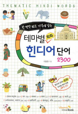 테마별 회화 힌디어 단어 2300