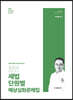 2020 장민 세법 단원별 예상심화문제집