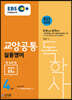 2020 EBS 합격예감 독학사 4단계 교양공통 영어