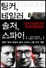 팅커, 테일러, 솔저, 스파이