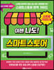 이젠 나도! 네이버 스마트스토어
