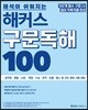 해석이 쉬워지는 해커스 구문독해 100