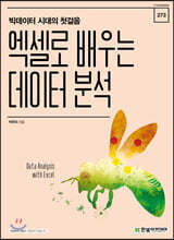 엑셀로 배우는 데이터 분석
