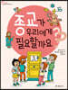 종교가 우리에게 필요할까요?