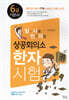 일사천리 一瀉千里 상공회의소 한자시험 6급 기본서