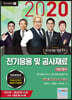 2020 전기응용 및 공사재료 기본이론서