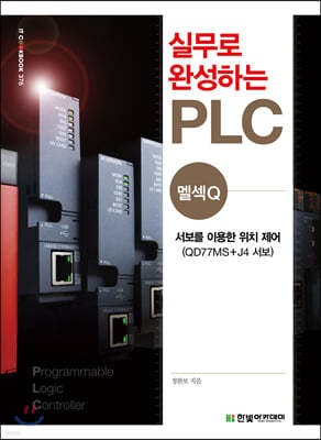 실무로 완성하는 PLC 멜섹Q