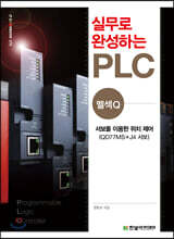실무로 완성하는 PLC 멜섹Q