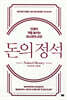 돈의 정석