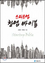 스타트업 창업바이블