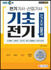 EBS 전기기사 산업기사 필기 기초전기