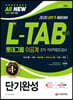 2020 All-New L-TAB 롯데그룹 조직·직무적합도검사 이공계 단기완성