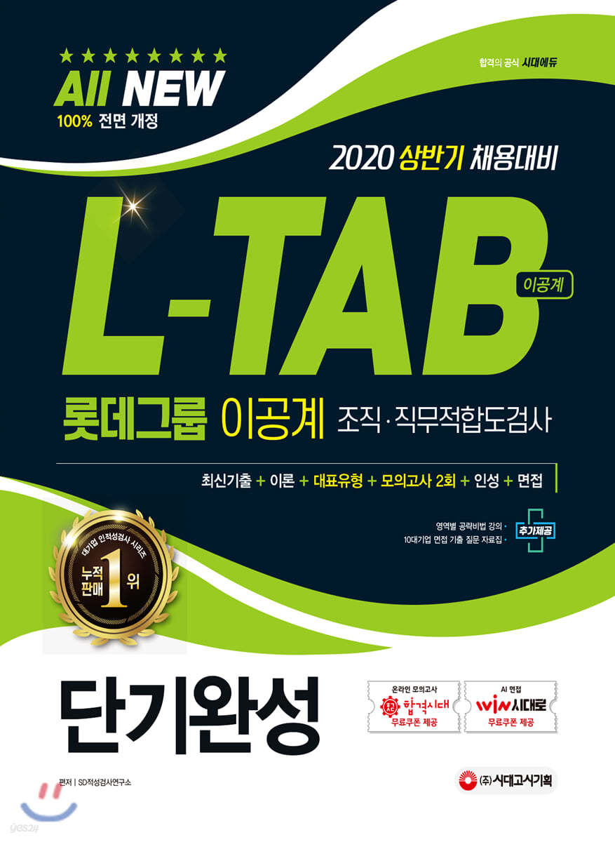 2020 All-New L-TAB 롯데그룹 조직&#183;직무적합도검사 이공계 단기완성