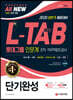 2020 All-New L-TAB 롯데그룹 조직·직무적합도검사 인문계 단기완성