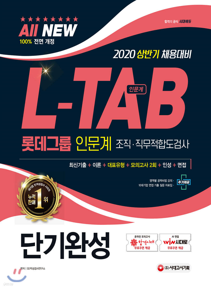 2020 All-New L-TAB 롯데그룹 조직&#183;직무적합도검사 인문계 단기완성