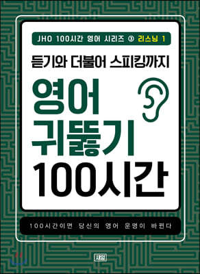 듣기와 더불어 스피킹까지 영어 귀뚫기 100시간 1