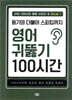 듣기와 더불어 스피킹까지 영어 귀뚫기 100시간 1