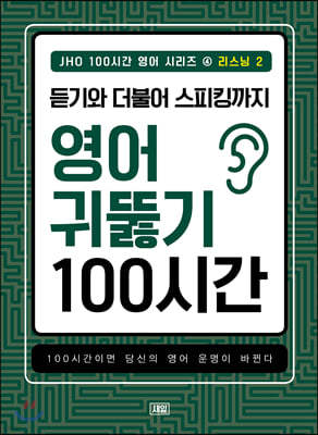 듣기와 더불어 스피킹까지 영어 귀뚫기 100시간 2