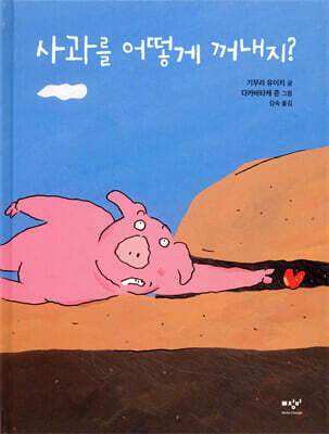 사과를 어떻게 꺼내지?