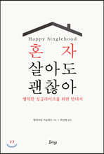 혼자 살아도 괜찮아