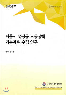 서울시 성평등 노동정책 기본계획 수립 연구