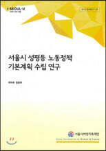 서울시 성평등 노동정책 기본계획 수립 연구