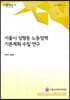 서울시 성평등 노동정책 기본계획 수립 연구
