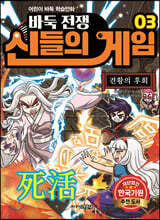 바둑전쟁 신들의 게임 3