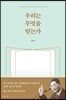 우리는 무엇을 믿는가