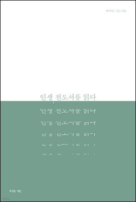 인생, 전도서를 읽다