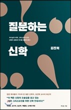 질문하는 신학