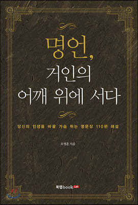 명언, 거인의 어깨 위에 서다