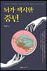 뇌가 섹시한 중년