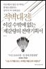 적벽대전, 이길 수밖에 없는 제갈량의 전략기획서