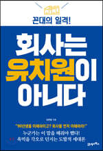 회사는 유치원이 아니다