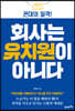 회사는 유치원이 아니다