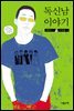 독신남 이야기