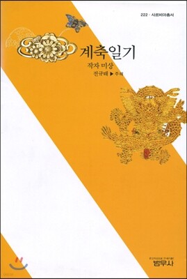 계축일기 - 사르비아총서 222