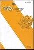 계축일기 - 사르비아총서 222