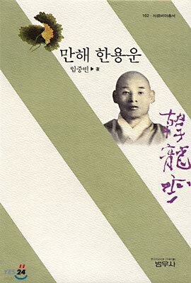 만해 한용운 - 사르비아총서 102