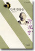 만해 한용운 - 사르비아총서 102