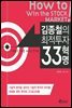 김종철의 최적투자 33혁명