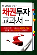 한 권으로 끝내는 채권투자 교과서