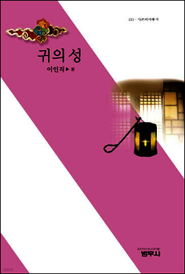 귀의 성