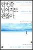 한번쯤 넘어져도 괜찮아 : 꿈을 이룬 사람들을 정밀 분석한 자기성장 안내서