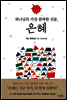하나님의 가장 완벽한 선물, 은혜
