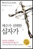 예수가 선택한 십자가