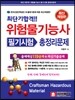 최단기합격!! 위험물 기능사 필기시험 총정리문제